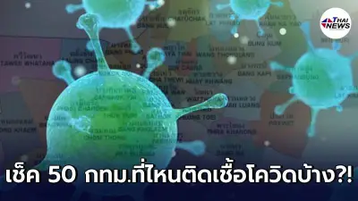 เปิดตัวเลขผู้ป่วยโควิดทั้ง 50 เขตในกทม. ใจชื้นมีอีกหลายเขตตัวเลขเป็น 0