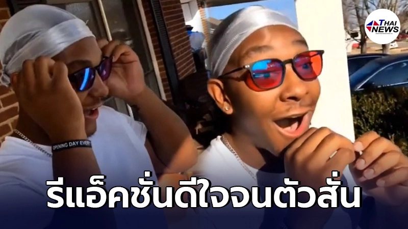 หนุ่มตาบอดสีสุดตื้นตัน หลังได้เปิดโลกใบใหม่ เห็นสีสันครั้งแรกในชีวิต หนุ่มตาบอดสีสุดตื้นตัน หลังได้เปิดโลกใบใหม่ เห็นสีสันครั้งแรกในชีวิต