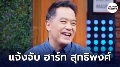 สนธิญา แจ้งจับ ฮาร์ท สุทธิพงศ์ โพสต์เท็จปมวัคซีนโควิด ด่าผู้นำโง่พาไปตาย