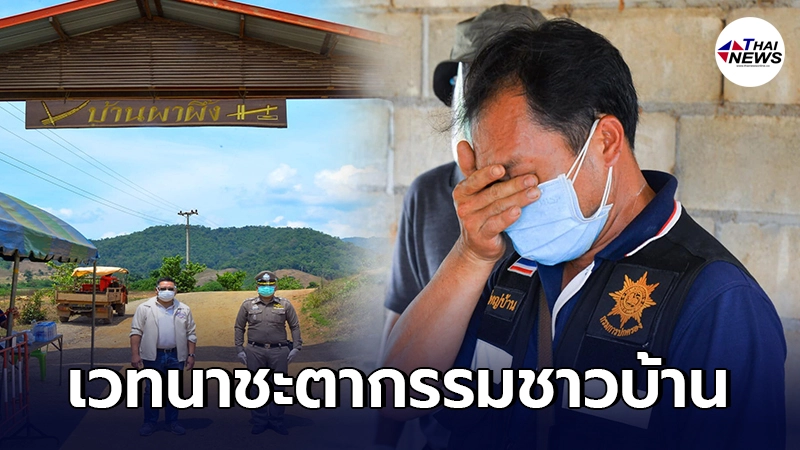 ผู้ใหญ่บ้านผาผึ้ง จ.ตาก หลั่งน้ำตาร้องไห้ หลังลูกบ้านติดโควิดครึ่งร้อย
