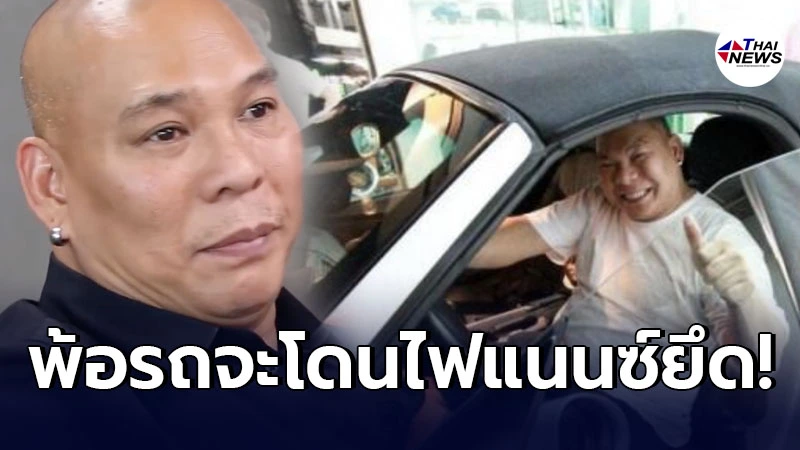 โหน่ง ชะชะช่า เตรียมเดินไปทำงาน ไฟแนนซ์มารอยึดรด หลังเจอพิษโควิดเล่นงาน โหน่ง ชะชะช่า เตรียมเดินไปทำงาน ไฟแนนซ์มารอยึดรด หลังเจอพิษโควิดเล่นงาน