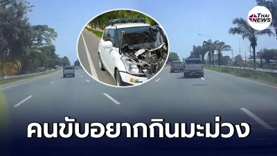เก๋งขาวพังยับ ชนกระบะไหลลงเนิน คนขับจอดข้างทางไปซื้อมะม่วง ลืมดึงเบรคมือ