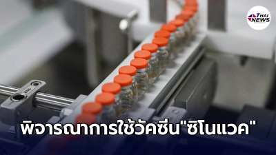 องค์การยา"สหภาพยุโรป"พิจารณาการใช้วัคซีนโควิด-19 "ซิโนแวค"
