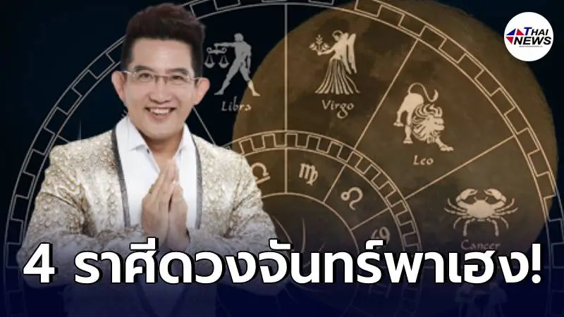 super full moon พาเฮง อาจารย์คฑา แนะนำ 4 ราศีเสริมดวงจากดวงจันทร์ super full moon พาเฮง อาจารย์คฑา แนะนำ 4 ราศีเสริมดวงจากดวงจันทร์