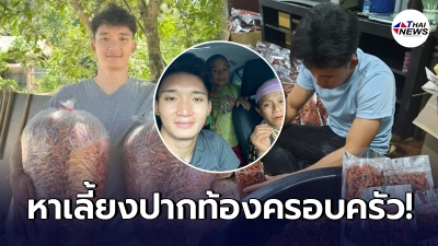 อนันต์ ไมค์ทองคำ ขายพริกสู้ภัยโควิด เพื่อหาเงินมาเลี้ยงปากท้องครอบครัว