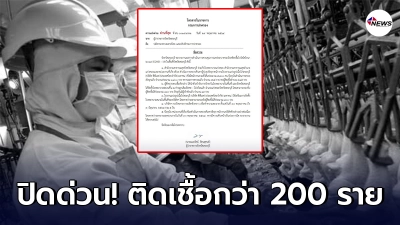 สั่งปิดด่วน! โรงเชือดไก่ CPF สระบุรี หลังพบติดโควิดกว่า 200 ราย
