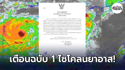 กรมอุตุฯเตือนภัยฉบับ 1 พายุไซโคลนยาอาส 7 จ.ภาคใต้เจอฝนอ่วม