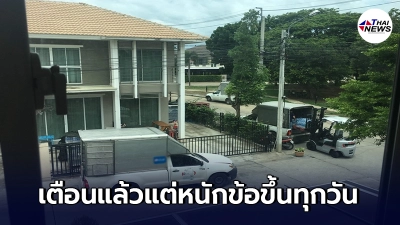 สาวสุดเครียด เพื่อนบ้านทำธุรกิจ ขนของมาสต๊อกไม่เกรงใจ ทนทุกข์นานกว่า 3 ปี