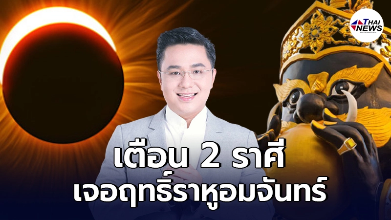 หมอช้าง เตือน 2 ราศี เจอฤทธิ์ราหูอมจันทร์เต็มดวง 26 พ.ค. พร้อมแนะวิธีรับมือ หมอช้าง เตือน 2 ราศี เจอฤทธิ์ราหูอมจันทร์เต็มดวง 26 พ.ค. พร้อมแนะวิธีรับมือ