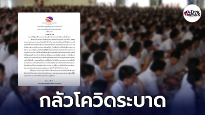 ชมรมครูสังกัดกรุงเทพมหานคร แถลงการณ์ ขอให้พิจารณาเลื่อนเปิดเทอม