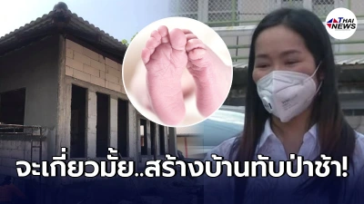 พ่อแม่สาวอุดรฯ สูญเสียลูกน้อย 3 ชีวิต เล่าความเป็นมาของบ้าน เกรงอาถรรพ์