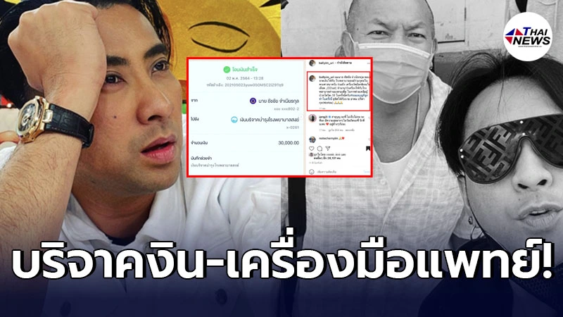 บอล เชิญยิ้ม บริจาคเงิน-เครื่องมือแพทย์ ช่วยโควิด-19 อุทิศบุญให้ "น้าค่อม" บอล เชิญยิ้ม บริจาคเงิน-เครื่องมือแพทย์ ช่วยโควิด-19 อุทิศบุญให้ "น้าค่อม"