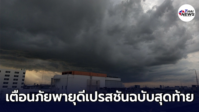 กรมอุตุฯ ประกาศเตือนภัยพายุดีเปรสชัน “ยาอาส” ฉบับสุดท้าย กรมอุตุฯ ประกาศเตือนภัยพายุดีเปรสชัน “ยาอาส” ฉบับสุดท้าย