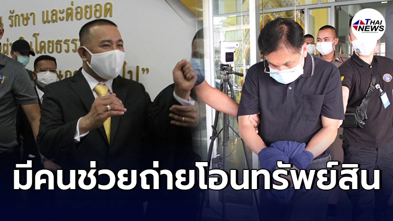 ตร.พบการเคลื่อนย้ายทรัพย์สินคดี ประสิทธิ์ เจียวก๊ก โยงผู้ให้การช่วยเหลือ ตร.พบการเคลื่อนย้ายทรัพย์สินคดี ประสิทธิ์ เจียวก๊ก โยงผู้ให้การช่วยเหลือ