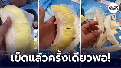 สาวเข็ดหลาบ สั่งทุเรียนเนื้อล้วน กลับได้แกนหนาเตอะ แบบนี้ใครคุ้มกันแน่