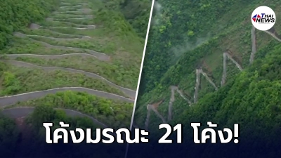 เปิดภาพ ทางโค้งมรณะ 21 โค้ง ต้องหักพวงมาลัยต่อเนื่อง ขับไม่เก่งจริงอย่าลอง