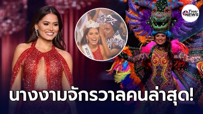 เผยโฉมนางงามจากเม็กซิโก ผู้คว้ามงกุฎ Miss Universe 2020