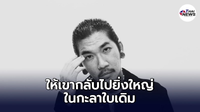 "แจ๊ส ชวนชื่น"ฝากข้อความฟาด คนที่ไม่ชอบ "ให้เขาไปยิ่งใหญ่ในกะลาใบเดิม"