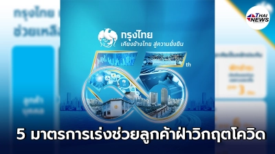 ธ.กรุงไทย ออก 5 มาตรการ เร่งช่วยลูกค้าฝ่าวิกฤตโควิด-19 ระลอกใหม่
