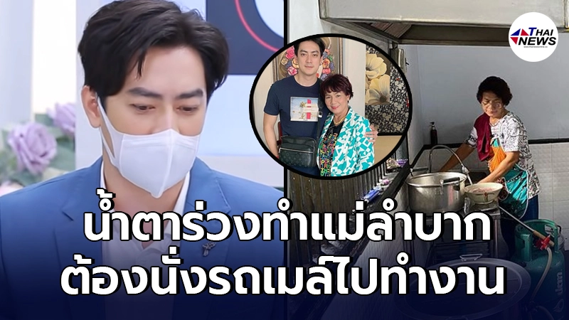 ฟิล์ม รัฐภูมิ น้ำตาร่วงไม่อาย ทำแม่ลำบาก นั่งรถเมล์ไปทำงาน แถมโดนมองดูถูก
