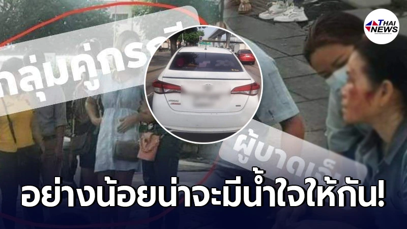 สาวร้องโซเชียล พี่สาวโดนรถเก๋งชนท้ายมอเตอร์ไซค์ ซ้ำยังโยนความผิดให้