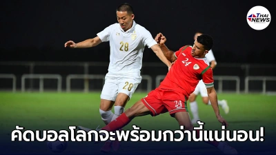 ไทย อุ่นเครื่องพ่าย โอมาน ฉิวเฉียด มิดฟิลด์ทัพช้างศึกมั่นใจพร้อมคัดบอลโลก