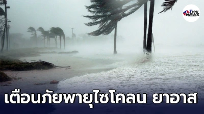 กรมอุตุฯประกาศเตือนภัย "พายุไซโคลน “ยาอาส” บริเวณอ่าวเบงกอล ฉบับที่ 8