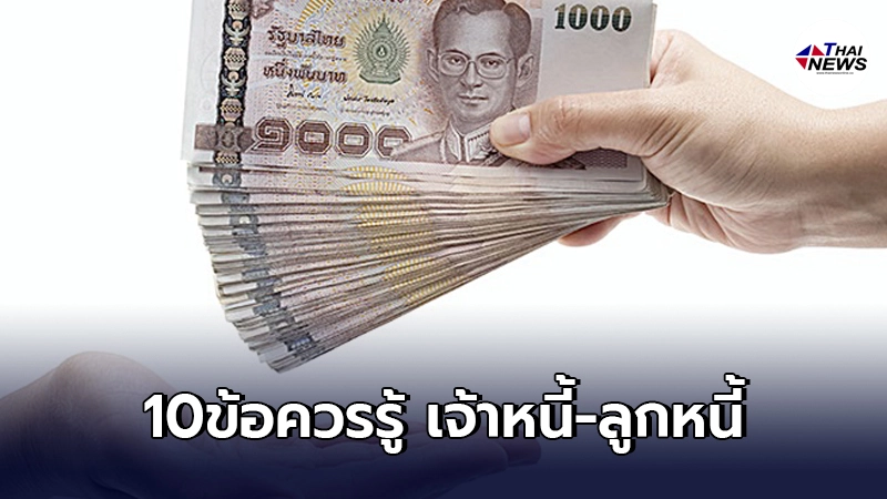 10 ข้อ ที่กฎหมายกำหนดเกี่ยวกับกับเจ้าหนี้-ลูกหนี้ ที่ควรรู้ 10 ข้อ ที่กฎหมายกำหนดเกี่ยวกับกับเจ้าหนี้-ลูกหนี้ ที่ควรรู้