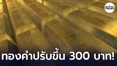 เช็กทองคำล่าสุดวันนี้ พุธที่ 26 พฤษภาคม 2564 เปิดตลาดเช้าปรับขึ้นแรง