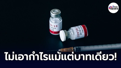 ราชวิทยาลัยจุฬาภรณ์ ยันไม่เอากำไรวัคซีนโควิด-19 ทางเลือก แม้แต่บาทเดียว ราชวิทยาลัยจุฬาภรณ์ ยันไม่เอากำไรวัคซีนโควิด-19 ทางเลือก แม้แต่บาทเดียว