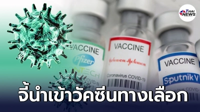 "กลุ่มหมอไม่ทน" ล่ารายชื่อประชาชน จี้รัฐปลดล็อกวัคซีนทุกยี่ห้อ "กลุ่มหมอไม่ทน" ล่ารายชื่อประชาชน จี้รัฐปลดล็อกวัคซีนทุกยี่ห้อ