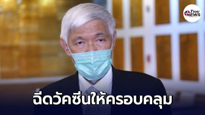 หมอยง เร่งหนัก ฉีดวัคซีนให้ครอบคลุมปชช.70% ภายใน 4 เดือนถึงเอาอยู่