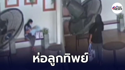 วงจรปิดเผยนาที น้องเตย สาวท้องทิพย์ ใช้ผ้าขนหนู ห่อเป็นลูกทิพย์