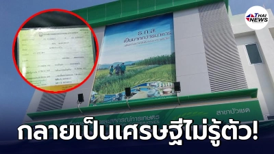 หนุ่มดวงเฮง ถูกสลาก ธกส. 20 ล้าน รวมไม่รู้ตัว เจ้าหน้าที่ต้องมาตามถึงบ้าน