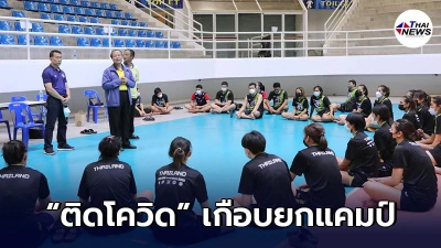 วอลเลย์บอลหญิงทีมชาติไทย-เจ้าหน้าที่ ติดโควิดอื้อ เกือบยกแคมป์
