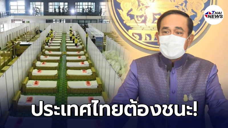 นายกฯ ขอให้มั่นใจ จะดูแลคนไทยเป็นอย่างดี ย้ำชัดผู้ป่วยโควิด-19 รักษาฟรี! นายกฯ ขอให้มั่นใจ จะดูแลคนไทยเป็นอย่างดี ย้ำชัดผู้ป่วยโควิด-19 รักษาฟรี!
