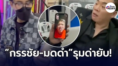 มดดำ คชาภา ของขึ้นจัดชุดใหญ่ให้ แจ็ค แฟนฉัน ด้าน หนุ่ม กรรชัย ช่วยด่าเสริม