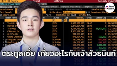 ตระกูลเซี่ย เกี่ยวอะไรกับ เจ้าสัวธนินท์ เปิดตัว เอริค เซี่ย หุ้นใหญ่ Sinovac