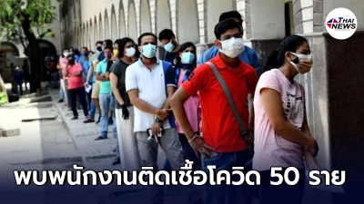 บริษัทผลิตวัคซีนโควิด-19 ของอินเดีย พบพนักงานติดเชื้อโควิด 50 ราย