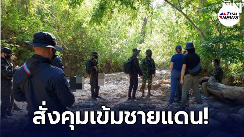 จับตาชายแดน สกัดกั้นลักลอบเข้าเมือง​ป้องกันโควิด-19 จากมาเลเซีย​