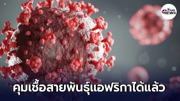 กรมควบคุมโรค ยืนยัน ควบคุมสถานการณ์โควิด-19 สายพันธุ์แอฟริกาได้แล้ว กรมควบคุมโรค ยืนยัน ควบคุมสถานการณ์โควิด-19 สายพันธุ์แอฟริกาได้แล้ว
