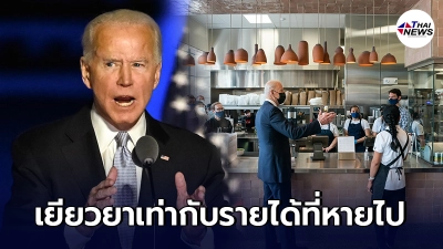 โจ ไบเดน ปธน.สหรัฐ ทุ่มงบเยียวยาธุรกิจร้านอาหาร หลังเจอพิษโควิด