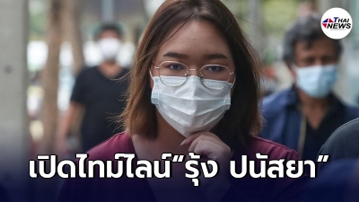 เปิดไทม์ไลม์"รุ้ง ปนัสยา"อย่างละเอียด หลังทราบติดโควิด-19