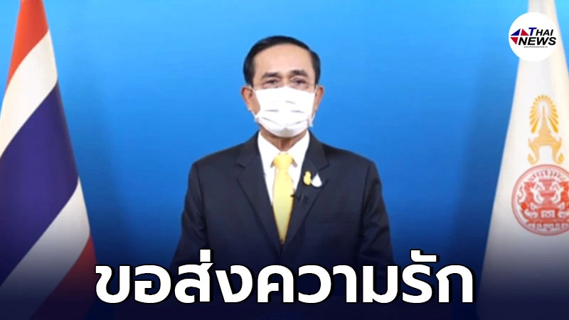 พล.อ.ประยุทธ์ จันทร์โอชา ขอส่งความรัก วันแรงงานแห่งชาติ พล.อ.ประยุทธ์ จันทร์โอชา ขอส่งความรัก วันแรงงานแห่งชาติ