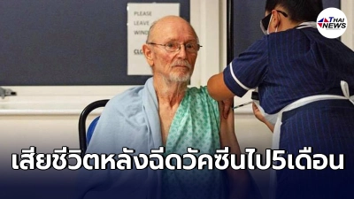 ชายคนแรกของโลก ที่ได้รับวัคซีนโควิด-19 เสียชีวิตเเล้ว ชายคนแรกของโลก ที่ได้รับวัคซีนโควิด-19 เสียชีวิตเเล้ว