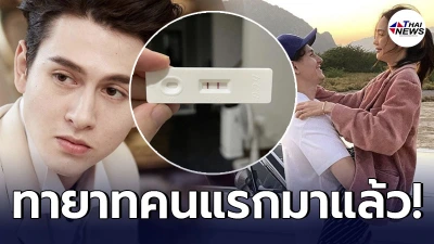กวินท์ 3.2.1 ประกาศข่าวดีภรรยา ปุ้มปุ้ย ตั้งท้องทายาทคนแรกแล้ว!
