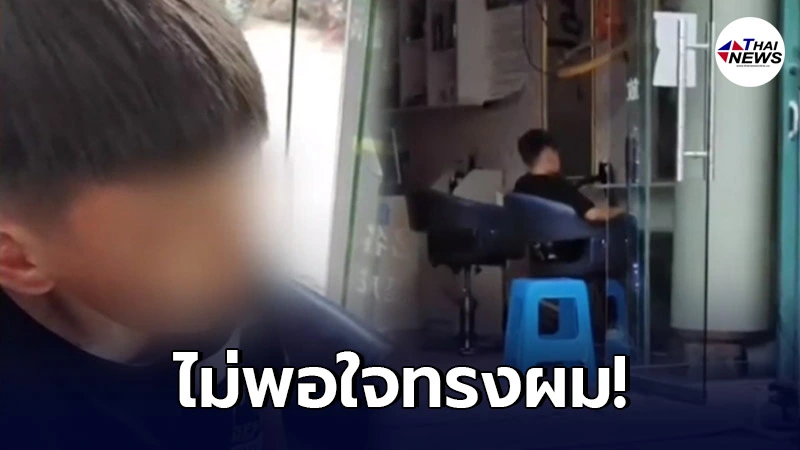เด็กชายวัย 10 ขวบ โทรแจ้งตำรวจมาจับช่างตัดผม เหตุตัดทรงไม่โดนใจ เด็กชายวัย 10 ขวบ โทรแจ้งตำรวจมาจับช่างตัดผม เหตุตัดทรงไม่โดนใจ