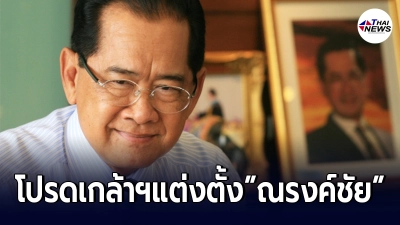โปรดเกล้าฯ แต่งตั้ง "ณรงค์ชัย อัครเศรณี" นายกสภามหาวิทยาลัยขอนแก่น