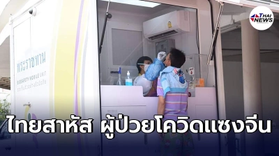 "ไทยเเซงจีนเเล้ว"เปิดตัวเลขผู้ติดเชื้อสะสมล่าสุด ไทยยอดใกล้ถึงหลักเเสน