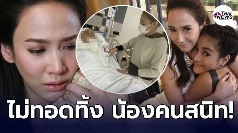 อั้ม พัชราภา ไม่ทอดทิ้งน้องสาว ปุ๊กลุก ฝนทิพย์ หลังคุณแม่อยู่ในภาวะโคม่า อั้ม พัชราภา ไม่ทอดทิ้งน้องสาว ปุ๊กลุก ฝนทิพย์ หลังคุณแม่อยู่ในภาวะโคม่า